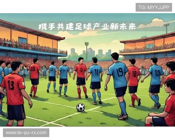 足球文化交流日益增多，推动全球体育互动与合作
